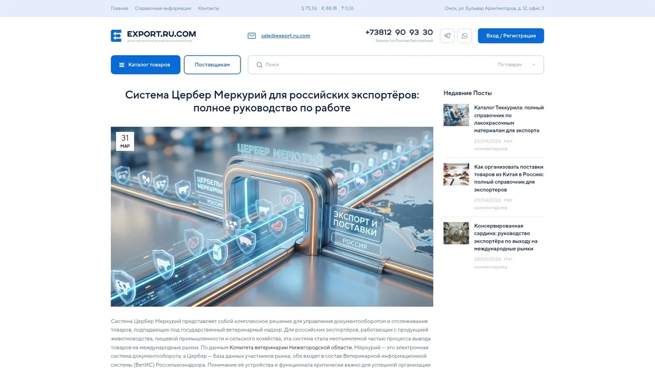 Система Цербер Меркурий для управления ветеринарной документацией экспортёров