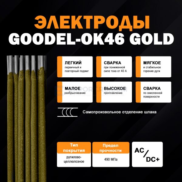Сварочные электроды GOODEL OK-46
