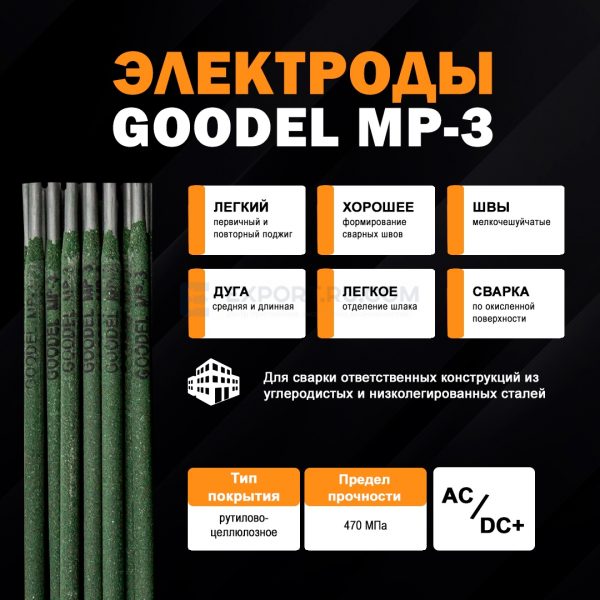 сварочные электроды Goodel МР-3