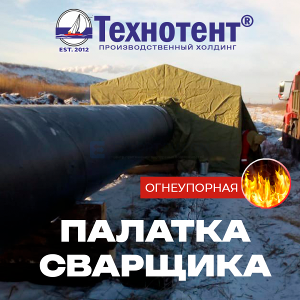 Палатка сварщика новая оптом и в розницу